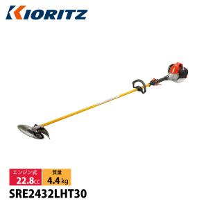 KIORITZ（共立） 刈払機 ジュラルミン 30cmロング ループハンドル SRE2432LHT30 草刈機 刈払機 刈払い機 エンジン式
