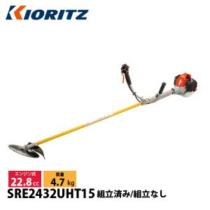 KIORITZ（共立） 刈払機 ジュラルミン 15cmロング Uハンドル SRE2432UHT15 草刈機 刈払機 刈払い機 エンジン式 試運転済 始動稼働確認済