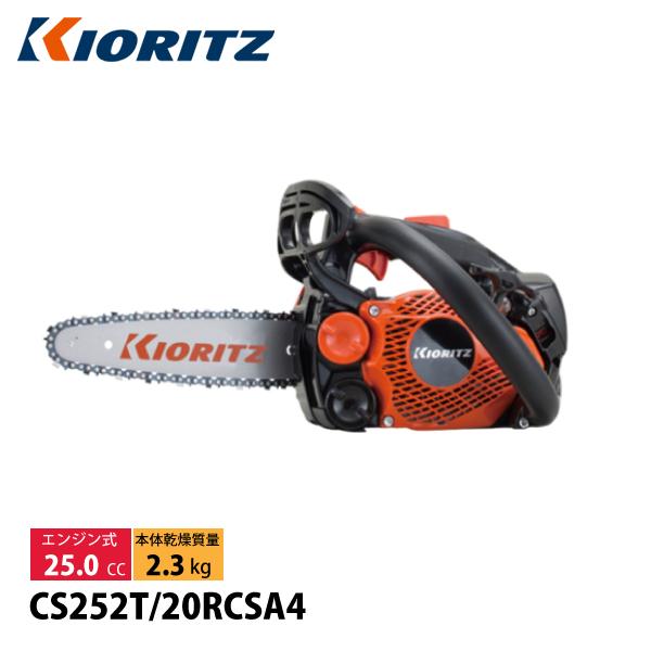 共立 チェンソー トップハンドルソー 20cm 8インチ A4S-52E KIORITZ CS252...