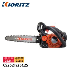 ヤマビコ 共立 チェンソー CS252T/25RCSA4 チェーンソー/トップ
