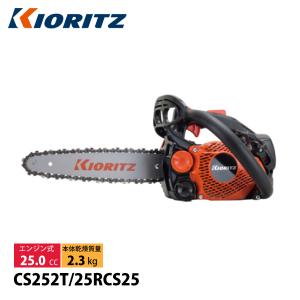 k出品 ヤマビコ KIORITZ 共立 トップハンドルソー CS252T/25C25 (軽量