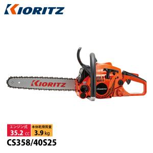 KIORITZ（共立） チェンソー オールラウンドソー 40cm 25AP-84E CS358-40S25 試運転済 始動稼働確認済 チェンソー チェーンソー エンジンチェンソー｜mitsuyoshi