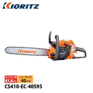 チェンソー KIORITZ 共立 CS410-EC/40S95 チェンソー チェーンソー (16