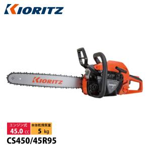 KIORITZ（共立） チェンソー オールラウンドソー 45cm CS450-45R95 エンジンチェンソー 試運転済 始動稼働確認済｜mitsuyoshi