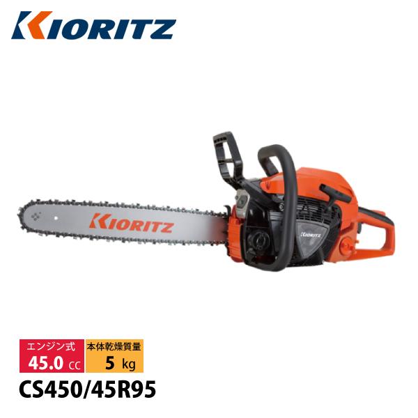 KIORITZ（共立） チェンソー オールラウンドソー 45cm CS450-45R95 エンジンチ...