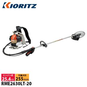 KIORITZ（共立） 刈払機 背負式 ロングタイプ ループハンドル+グリップハンドル RME2630LT-20 試運転済 草刈り機 草刈機 刈払機 刈払い機 芝刈機 芝刈り機