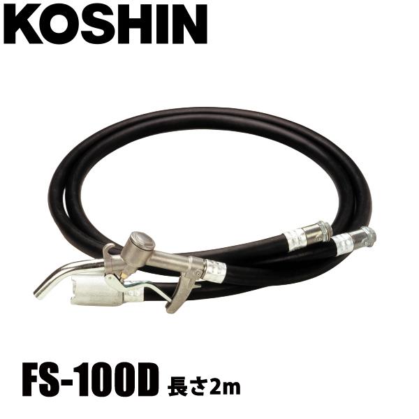 工進 T型ホースセット FS-100D 低粘度油用 電動ハンディオイルポンプ用 0148623 ホー...