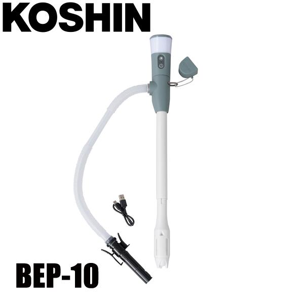 工進 充電式灯油ポンプ BEP-10 022A002 アクセサリー 電動 ポンプ 灯油 灯油ポンプ