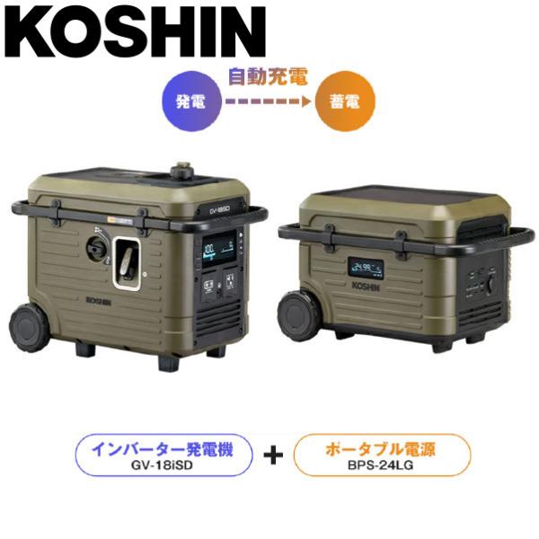 工進 インバーター発電機GV-18iSD &amp;ポータブル電源BPS-24LG セット インバーター 防...