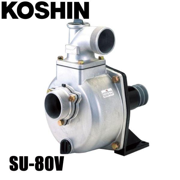 工進 ポンプ用 単体ポンプ SU-80V 0128629 自給式ポンプ 遠心ポンプ 給水 排水 清水...