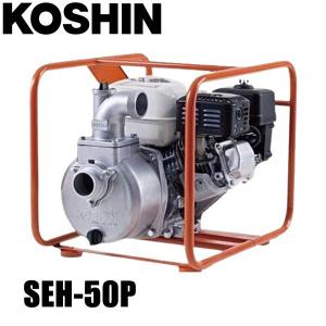 KOSHIN 工進 4サイクル エンジンポンプ ハイデルスポンプ KH-50P (SEH