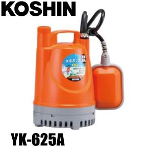 工進 清水用水中ポンプ ポンディ 60Hz 自動運転 YK-625A 0348727 水中ポンプ 清水用ポンプ 給水 排水｜mitsuyoshi