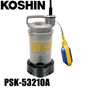 工進  簡易汚物用水中ポンプ 50Hz 自動運転 PSK-53210A 0398566 水中ポンプ 清水 汚水 汚物 排水｜mitsuyoshi