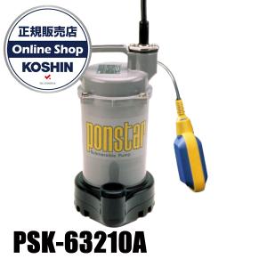 工進（KOSHIN） 簡易汚物用水中ポンプ ポンスター PSK-63210A