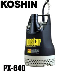 工進（KOSHIN） (汚水用)工進 モーター式水中ポンプ PX-540/50Hz 220L