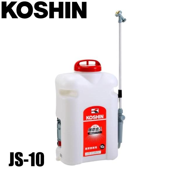 工進 散布機 乾電池式噴霧器 除草名人 JS-10 噴霧器 除草剤専用 除草 畑 家庭菜園
