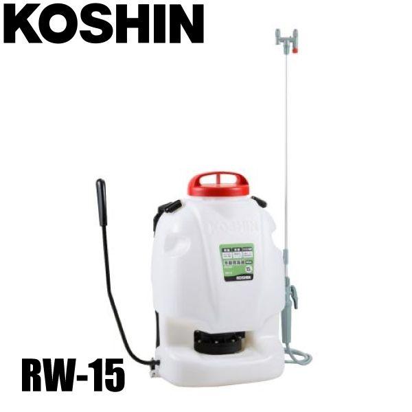 工進 背負式 手動 噴霧器 グランドマスター RW-15 散布機 15L 農薬 消毒 除草