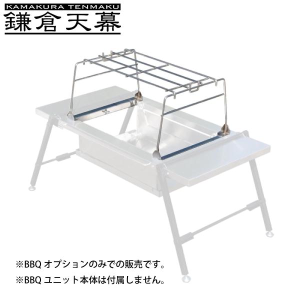 鎌倉天幕  BBQオプション KTM-BO80 アウトドア キャンプ アクセサリー 五徳 直火 調理...