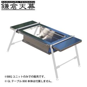 鎌倉天幕 BBQユニット KTM-BT80 アウトドア キャンプ バーベキュー