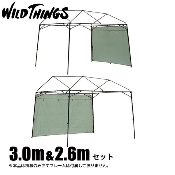 WILDTHINGS  T-1専用 横幕3.0m 1枚&amp;2.6m 1枚セット アウトドア キャンプ ...