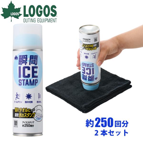 ロゴス 瞬間アイススタンプ 2本セット アウトドア キャンプ 冷却スプレー 300ml×2 約500...