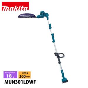 一点限り　マキタ18V充電式ポールバリカン 300mm MUN301LDSF MUN301LD | 株式会社マキタ