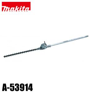 マキタ（makita） ヘッジトリマー用 ヘッジトリマアタッチメント 角度調整式 EN400MP A-53914 草刈り機 刈払機 刈払い機 芝刈機 アクセサリー