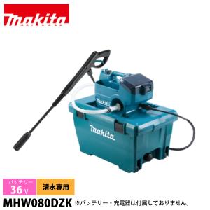 マキタ makita 36V 充電式 高圧洗浄機 本体のみ MHW080DZK バッテリー・充電器別売り 電動 自吸 水道 洗車 高圧 洗浄 掃除 清掃 タンク 純正｜mitsuyoshi