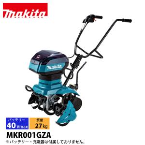 マキタ makita 40Vmax 充電式管理機 スターロータ仕様 本体のみ MKR001GZA バッテリー・充電器別売り 電動 耕運機 耕うん機 耕耘機 家庭用 バッテリー式 純正｜mitsuyoshi