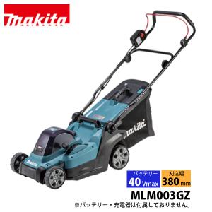 マキタ makita 40Vmax 充電式芝刈機 380mm 本体のみ MLM003GZ バッテリー・充電器別売り 芝刈り機 電動 芝刈機 芝 芝生 庭 雑草 草刈り機 草刈機 純正｜mitsuyoshi