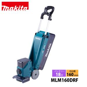 マキタ MLM160DZ 本体のみ (バッテリ・充電器別売) 充電式芝刈機
