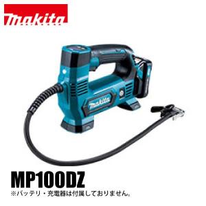 マキタ 10.8V 充電式 空気入れ 本体のみ makita MP100DZ バッテリー・充電器別売り 純正品 電動空気入れ ポンプ 空気入れ 電動 コードレス タイヤ 自転車 車｜mitsuyoshi