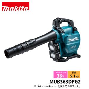 マキタ MUB363DZV 充電式ブロワ(バキュームキット付) 36V(18Vを2個差し 