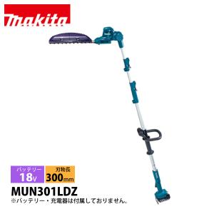 マキタ makita 18V 充電式ポールバリカン 本体のみ MUN301LDZF 電動 ヘッジトリマ バッテリー式 ヘッジトリマー 剪定 高木 高枝 生垣 植栽 垣根 植え込み 純正｜ニッチ・リッチ・キャッチ