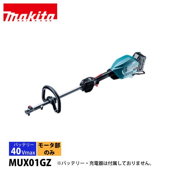 マキタ makita 40Vmax 充電式スプリットモータ 本体のみ MUX01GZ バッテリー・充...