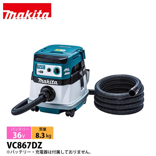 マキタ（makita） 充電式集じん機 本体 VC867DZ 本体のみ 粉じん専用 集塵 無線連動対...
