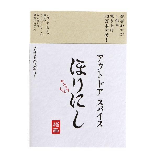 アウトドアスパイス ほりにし やみつきレシピ 012005 レシピ本 バーベキュー アウトドア キャ...