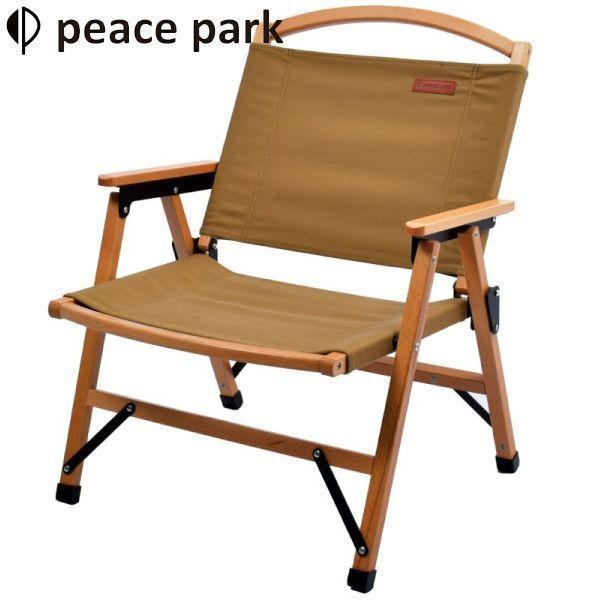 ピースパーク ロウ ウッド チェア トープ PP0443TP 収束型チェア 天然木 ローチェア キャ...