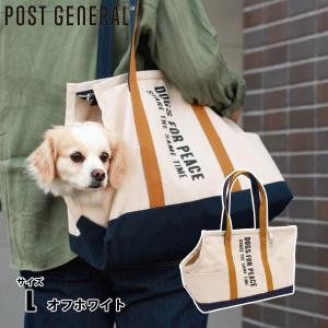 POST GENERAL（ポストジェネラル）  アルバートンキャリートートバッグ オフホワイト L 960007114 散歩 お出かけ ペット 犬｜mitsuyoshi