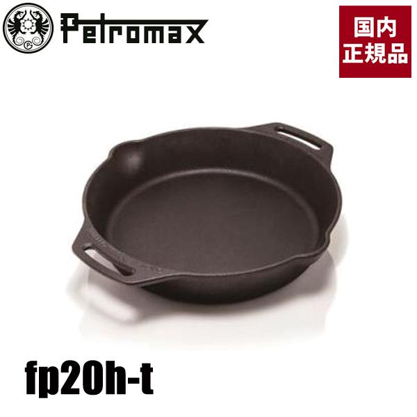 ペトロマックス ファイヤースキレット 2ハンドル fp20h-t 13788 アウトドア キャンプ ...