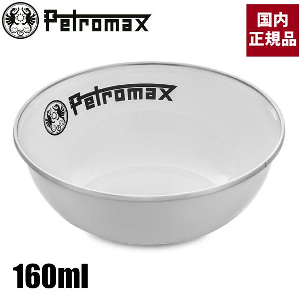 ペトロマックス エナメルボウル 160 ホワイト 13891 琺瑯 ホーロー 食器 アウトドア キャ...