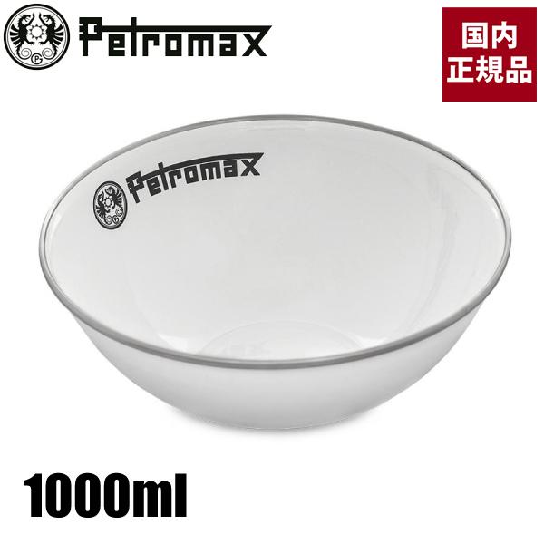 ペトロマックス エナメルボウル 1000 ホワイト 13893 琺瑯 ホーロー 食器 1L アウトド...