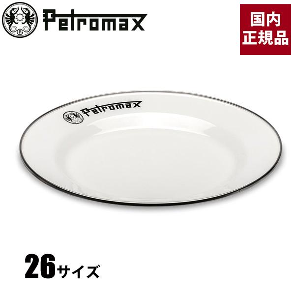 ペトロマックス エナメルプレート 26 ホワイト 13897 琺瑯 ホーロー お皿 26cm