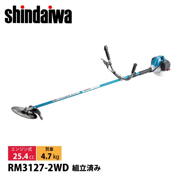 新ダイワ 刈払機 山林用 ジュラルミン 両手ハンドル Wトリガーレバー RM3127-2WD-ASS...