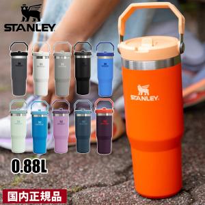 スタンレー アイスフローフリップストロー真空タンブラー 0.88L STANLEY 09993 国内正規品 ストロー付き ボトル 水筒 保冷専用 アウトドア キャンプ タンブラー｜mitsuyoshi