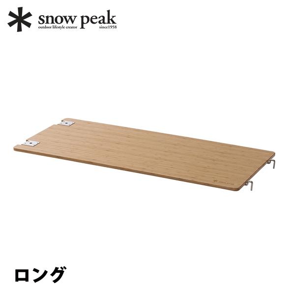 スノーピーク  マルチファンクションテーブル ロング ライトバンブー CK-117TL  キャンプ用...