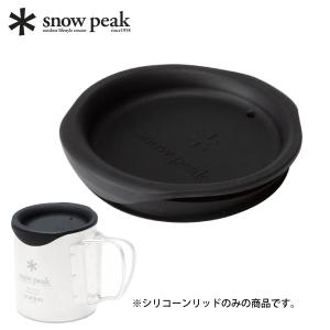 スノーピーク ダブルマグ 300用 シリコーンリッド MGC-054 アウトドア ふた キャンプ 蓋 リッド シリコン マグカップ フタ｜ニッチ・リッチ・キャッチ