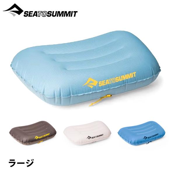 シー トゥ サミット エアロウルトラライトピロー ラージ ST80002 アウトドア キャンプ まく...