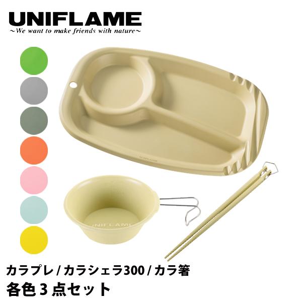 ユニフレーム  カラプレ &amp;シェラカップ 300 &amp;カラ箸 セット  アウトドア キャンプ 食器 キ...