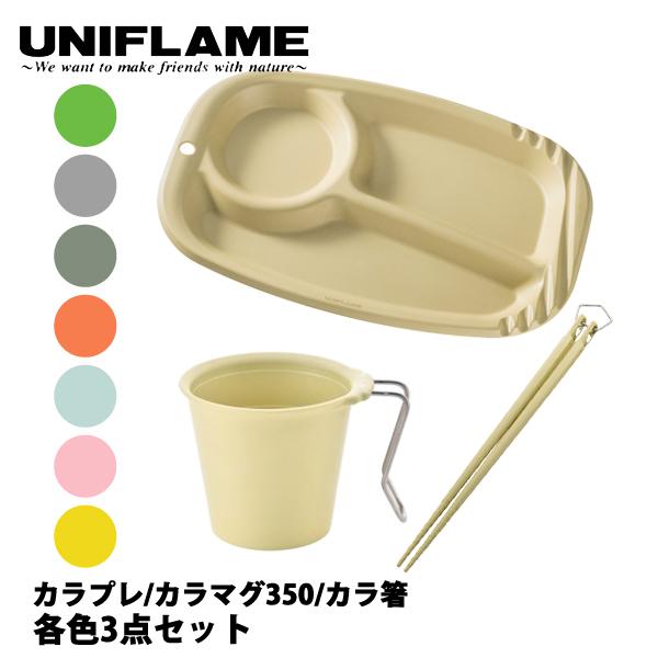 ユニフレーム  カラプレ &amp;カラマグ350 &amp;カラ箸 セット  アウトドア キャンプ 食器 キャンプ...